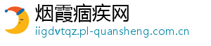 烟霞痼疾网